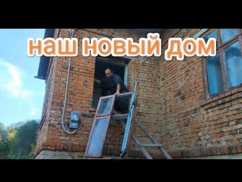 Видео: Наш новый дом:Было очень сложно,но я это сделал 
