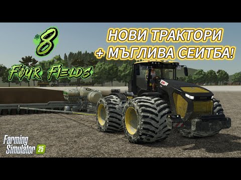 Видео: Farming Simulator 25 | Нови трактори, сеитба на пшеница и мъглива изненада 🌫🚜