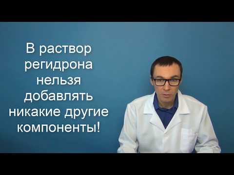 Видео: РЕГИДРОН. Применение препарата, особенности, состав