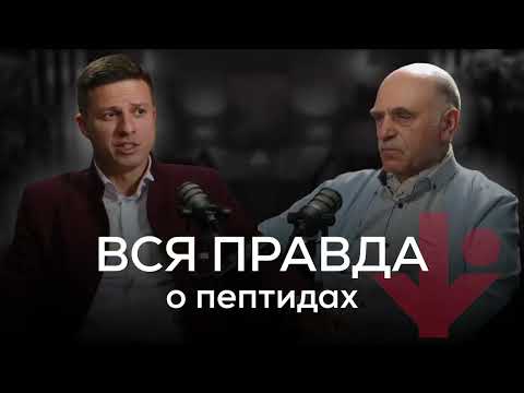 Видео: Вся правда о пептидах