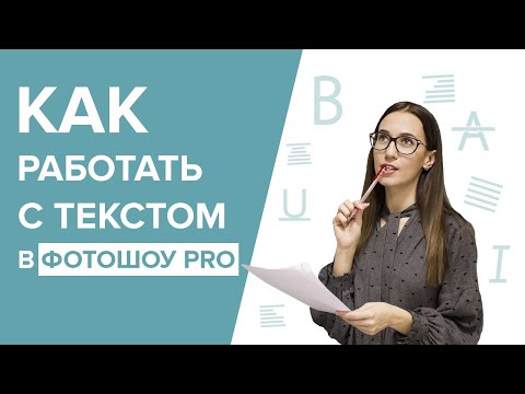 Видео: Работа с текстом в ФотоШОУ PRO