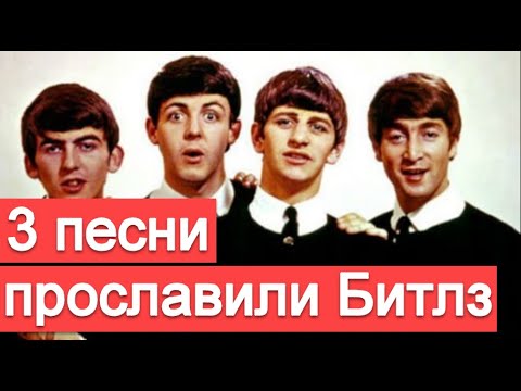 Видео: Три песни, которые сделали Битлз знаменитыми