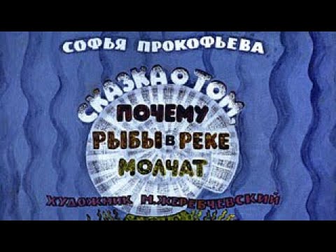 Видео: Сказка о том почему рыбы в реке молчат