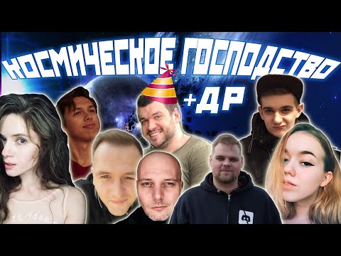 Видео: ЛУЧШЕЕ КОСМИЧЕСКОЕ ГОСПОДСТВО + ДР Шавермы / Evelone Dinablin Dianarice Ahrinyan Bandos Cartman и др