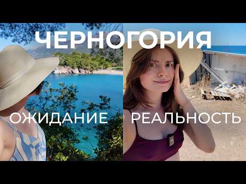 Видео: Черногория: идеальное море и маленькие разочарования