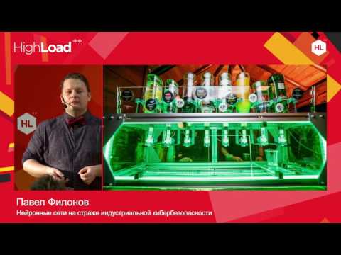Видео: Нейронные сети на страже индустриальной кибербезопасности / Павел Филонов (Лаборатория Касперского)