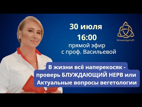 Видео: В жизни всё наперекосяк - проверь БЛУЖДАЮЩИЙ НЕРВ или Актуальные вопросы вегетологии. Прямой эфир