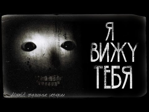 Видео: Страшные истории - Я ВИЖУ ТЕБЯ . Страшилка на ночь.