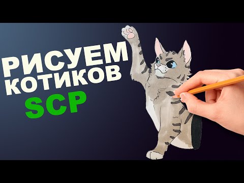 Видео: Рисуем SCP-529 Полукошка Джози и SCP-247