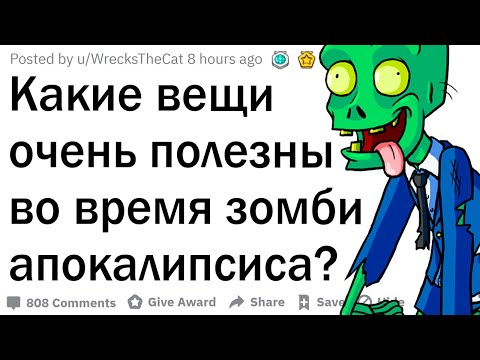 Видео: Какие вещи полезны при зомби апокалипсисе?