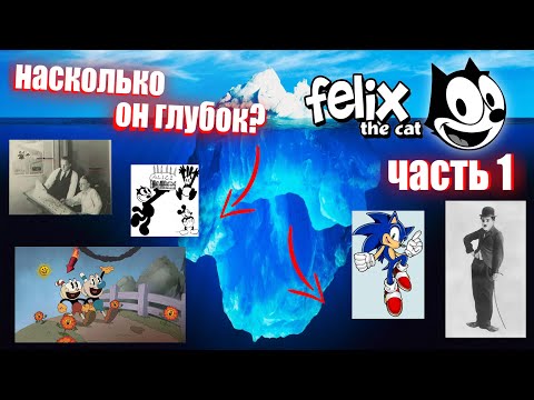 Видео: Айсберг Кот Феликс часть 1 / Felix The Cat Iceberg (part I)