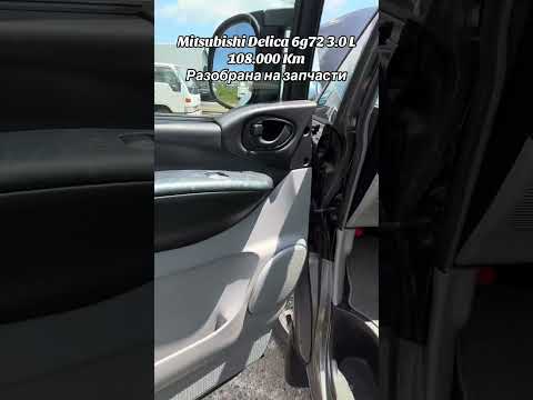 Видео: Митсубиси делика на запчасти