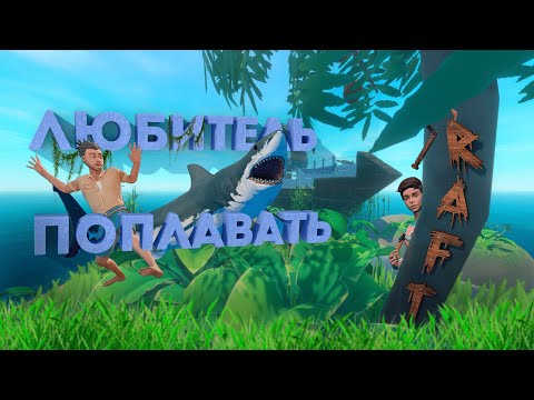 Видео: 100 Дней Хардкора в RAFT
