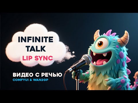 Видео: InfiniteTalk - Видео с речью - Lip sync - ComfyUi & Wan2GP