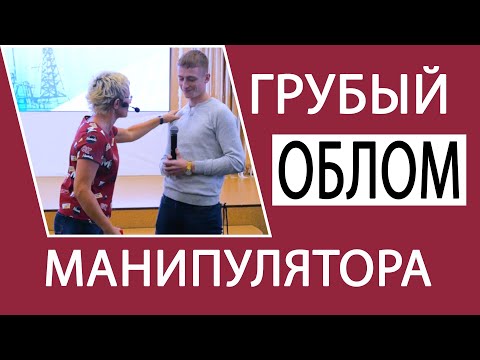 Видео: ГРУБЫЙ ОБЛОМ МАНИПУЛЯТОРА. ПРИЁМЫ ДЛЯ ТЕХ, КТО ХОЧЕТ СТАТЬ УВЕРЕННЕЕ. БИЗНЕС-ТРЕНЕР НАТАЛЬЯ ГРЭЙС