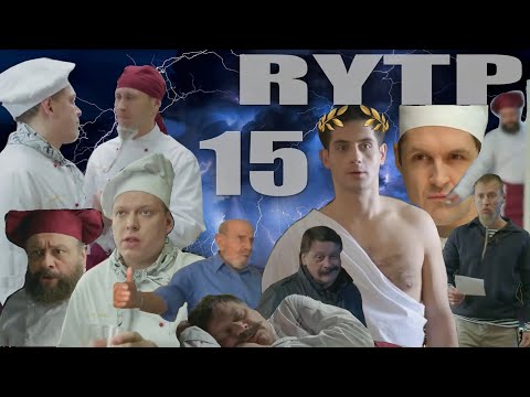 Видео: ХУХНЯ 15 | RYTP