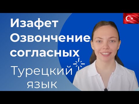 Видео: Турецкий язык - 7 Урок _ Изафет в турецком языке, пространственные предлоги