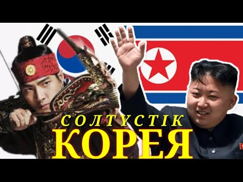 Видео: Солтүстік Корея экономикасы✓ Ханзада Жумонг құрған ел қазір..?  ~қарапайым экономика