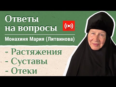 Видео: М. Мария (Литвинова). Суставы. Растяжения. Отеки. «Давайте жить здорово!» в прямом эфире!