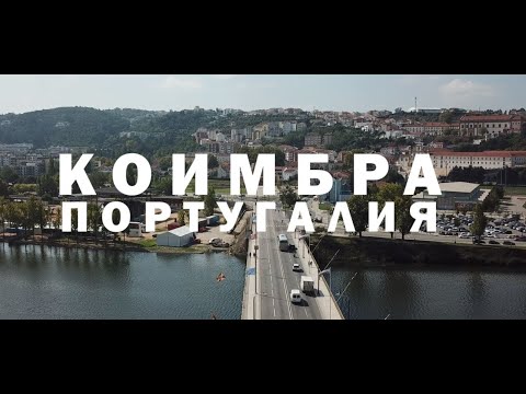 Видео: Екскурзия в Португалия - Коимбра