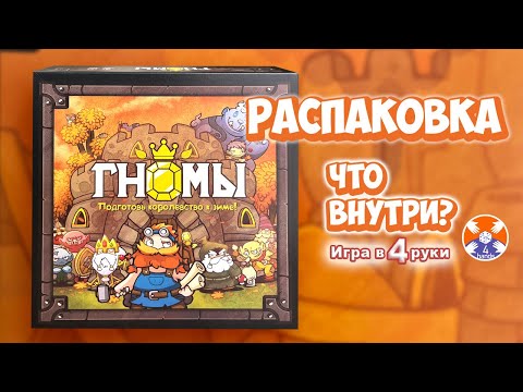 Видео: Dwar7s Fall / Гномы - Распаковка игры / Игра в 4 руки