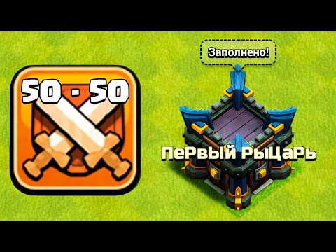 Видео: КВ 50 на 50 ! ФАРМИМ РУДУ ТРЕМЯ КЛАНАМИ ! КВ ВО ВРЕМЯ ЛВК ! CLASH OF CLANS