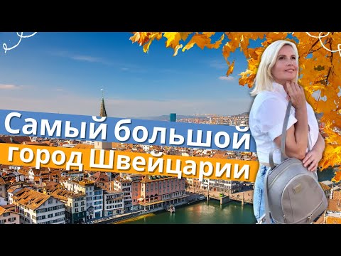 Видео: ЦЮРИХ, Швейцария - Обзор достопримечательностей города