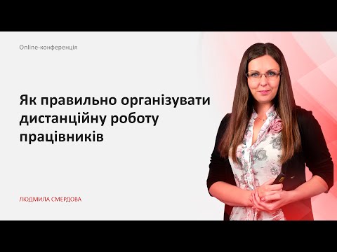 Видео: Як правильно організувати дистанційну роботу працівників | Людмила Смердова