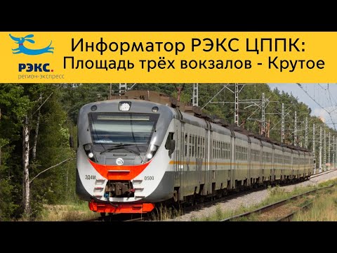 Видео: Информатор РЭКС ЦППК: Площадь трёх вокзалов - Крутое