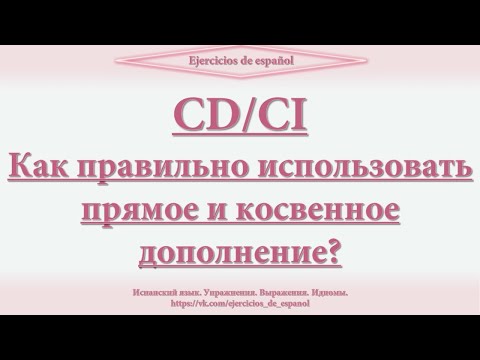 Видео: Complemento directo e indirecto. Прямое и косвенное дополнение? Ejercicios de español