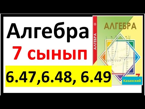 Видео: Алгебра 7 сынып 6.47, 6.48, 6.49 есеп