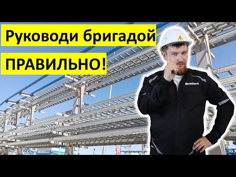 Видео: Как  руководить  бригадой по монтажу кабельных лотков эффективно? ("лоточной" бригадой)