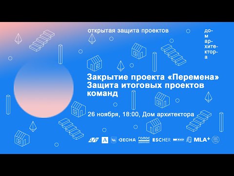 Видео: Закрытие проекта «Перемна». Защита проектов команд