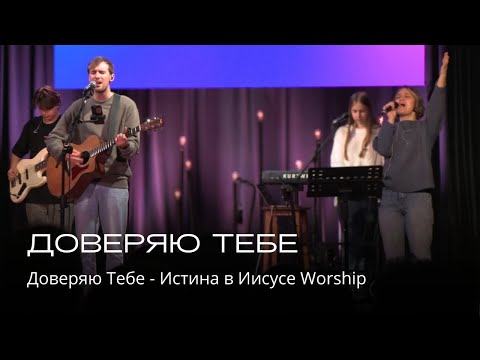 Видео: Доверяю Тебе | Vefil Music (Cover)