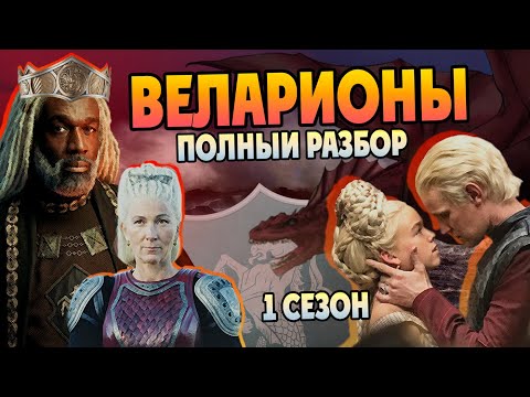 Видео: Почему Веларионы за Рейниру и Деймона Таргариен? Игра Престолов в Доме Дракона