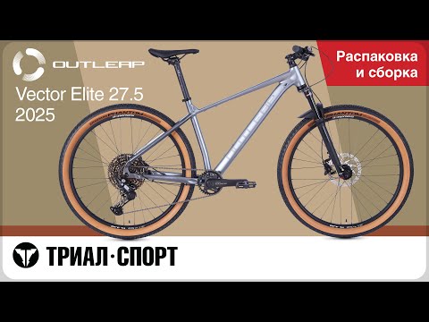 Видео: Outleap Vector Elite 27.5. Распаковка и сборка