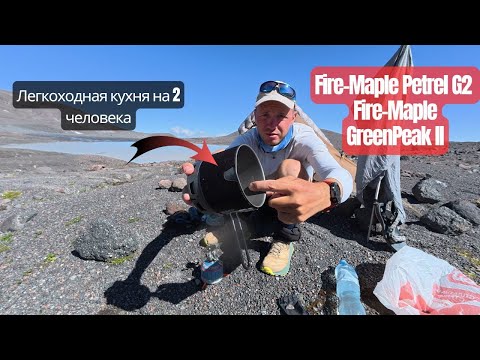 Видео: Лучшая легкоходная кухня на 2 человека. Fire-maple Petrel G2 и GreenPeak2!