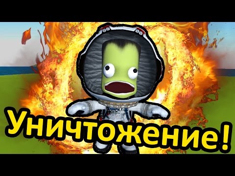 Видео: Kerbal Space Program (KSP) - Уничтожение