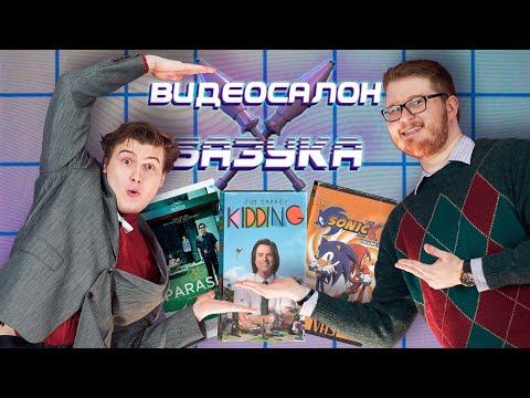 Видео: ВИДЕОСАЛОН: БАЗУКА с Chuck Review #1. «Тихое место 2», «Паразиты», «Шучу» с Джимом Керри и Sonic X