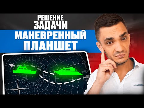 Видео: Видеоурок: Маневренный планшет (полная версия)