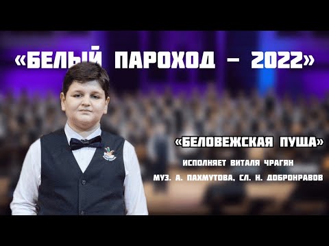 Видео: К 95-летию А. Пахмутовой! «Беловежская пуща» - солист Виталя Чрагян (Белый Пароход-2022)