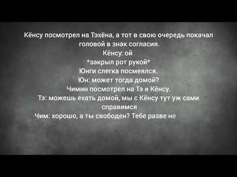 Видео: фанфик| ЮнМины| Омегаверс| Айдол| Часть 20