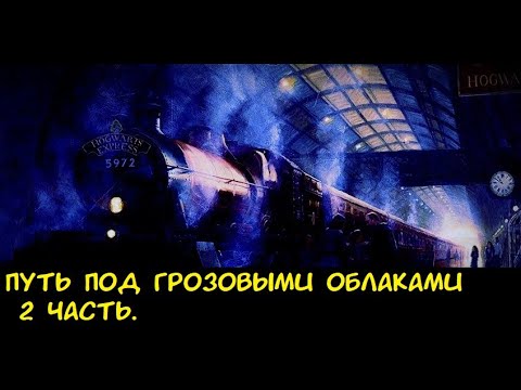 Видео: Путь под грозовыми облаками 2 часть. / Альтернативный сюжет ГП.