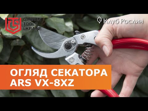 Видео: ARS VS-8XZ: профессиональный обводной секатор для средней руки (Япония)