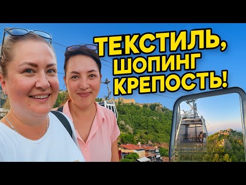Видео: Аланья зовёт! Покупки, текстиль и фаникулер на крепость