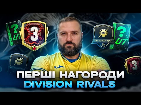 Видео: EA FC 25 перші нагороди за 3-й дівізіон в Rivals