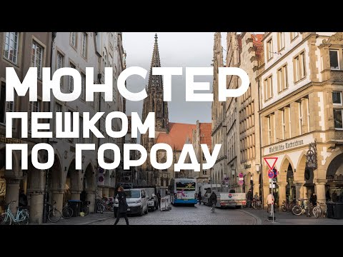 Видео: Мюнстер. Велосипедная столица Германии, побратим Рязани, место смерти Раисы Горбачевой