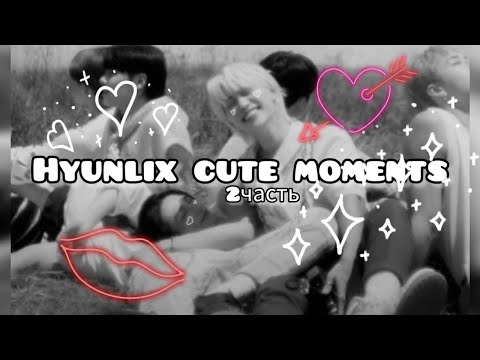 Видео: Хёнликсы милые моменты||Hyunlix cute moments||leenika||Stray Kids(2 часть)💋