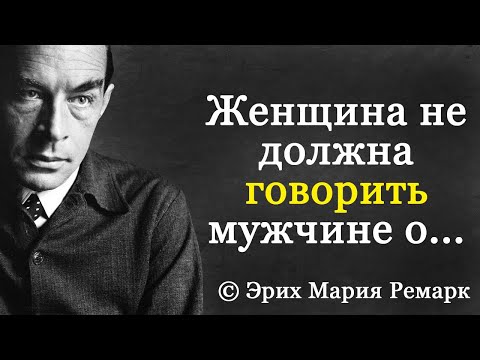 Видео: Верные Цитаты Эриха Мария Ремарка. Ремарк о женщинах и о жизни