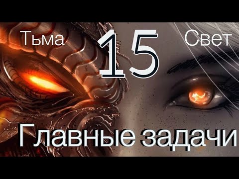 Видео: 15 число рождения. 15 АРКАН в матрице судьбы. ГЛАВНЫЕ ЗАДАЧИ